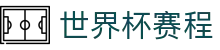 欧赔亚盘凯利同屏对比_即时赔率联动与盘口异动观察